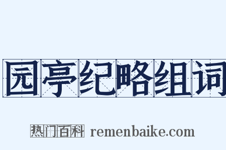 园亭纪略组词是什么意思的图片